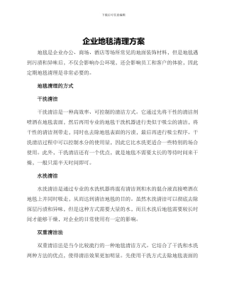 企业地毯清理方案