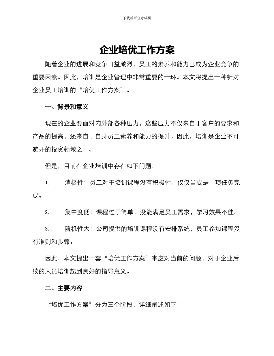 企业培优工作方案_第1页