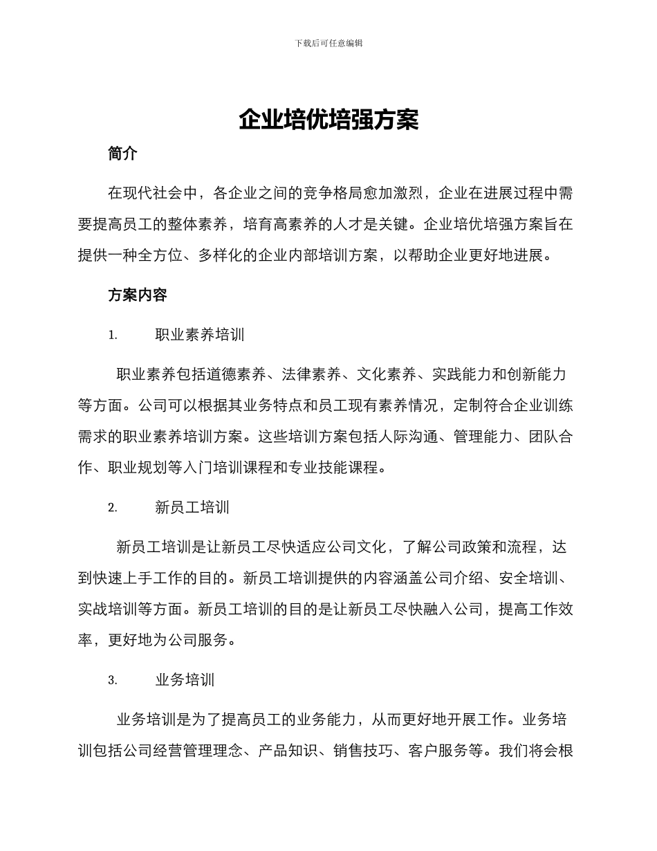 企业培优培强方案_第1页