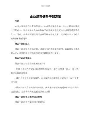 企业培养储备干部方案