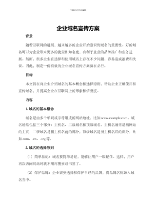 企业域名宣传方案