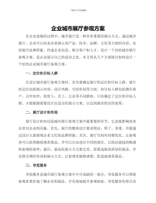 企业城市展厅参观方案