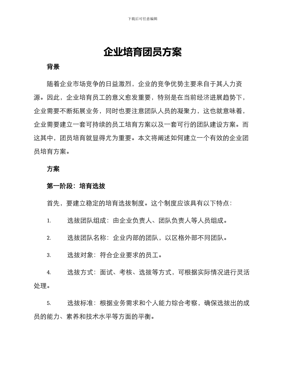 企业培养团员方案_第1页