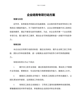 企业培育专项行动方案