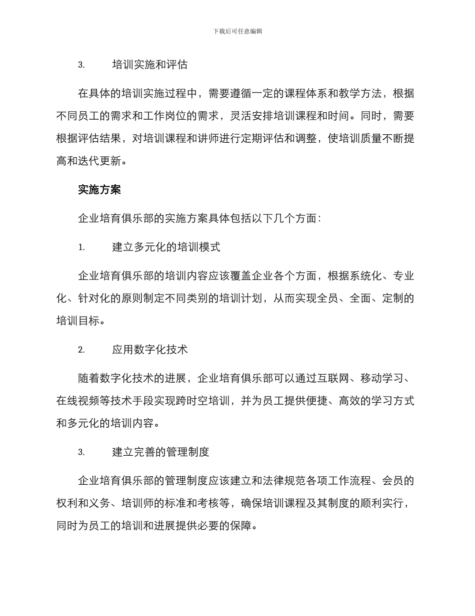 企业培育俱乐部方案_第3页