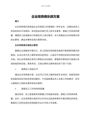 企业培育俱乐部方案