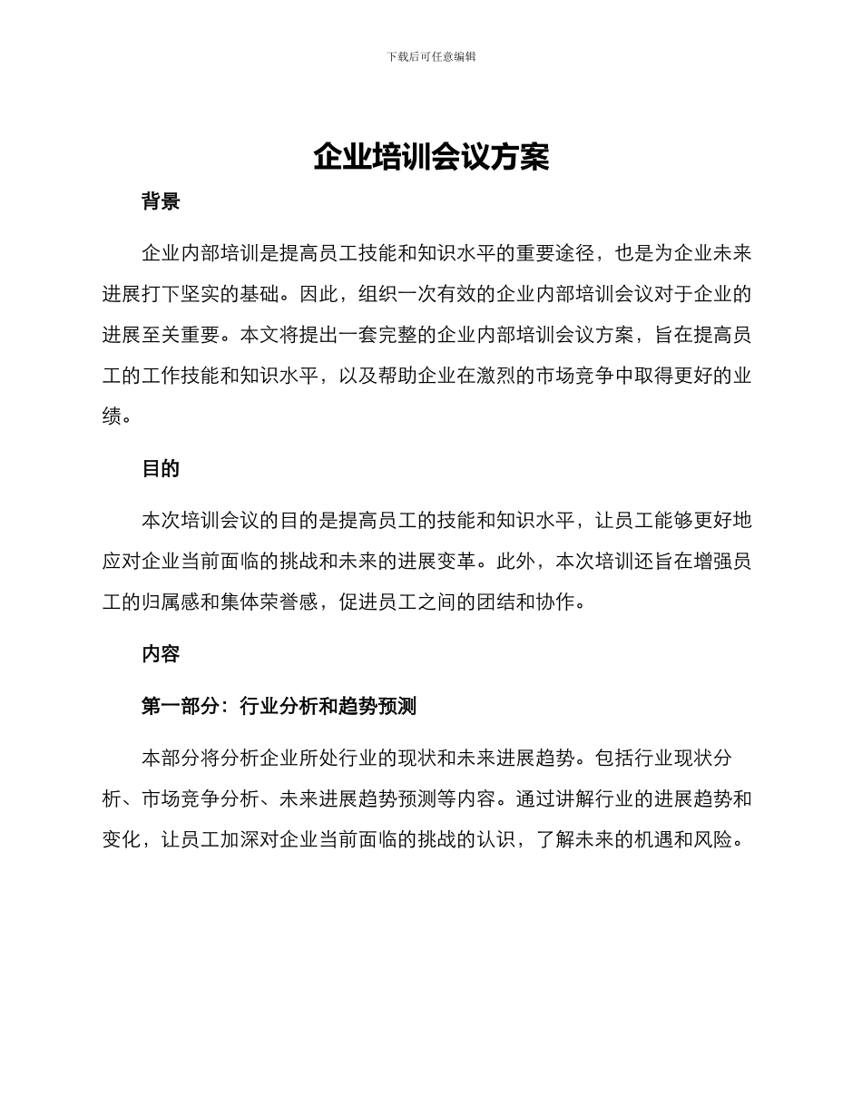 企业培训会议方案_第1页