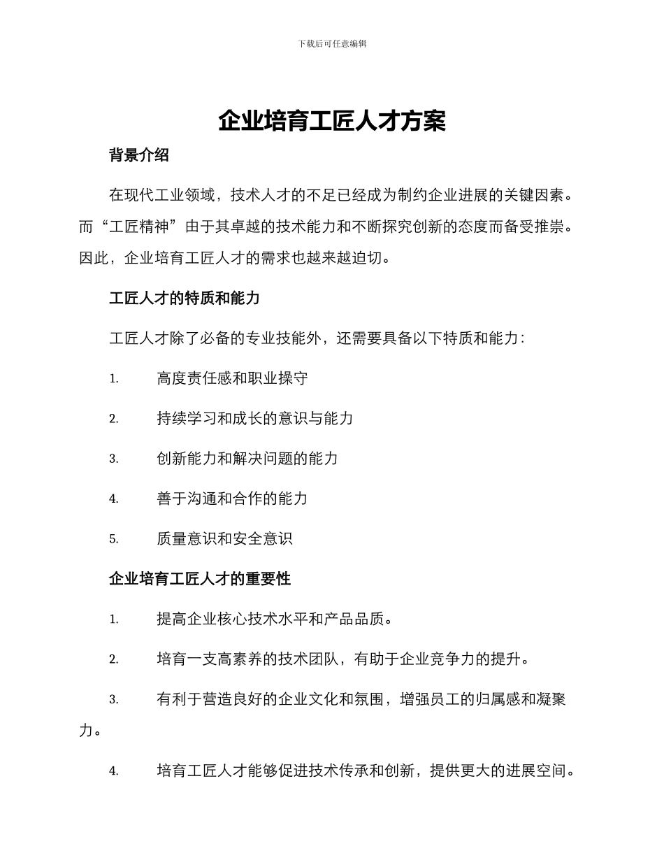 企业培育工匠人才方案_第1页