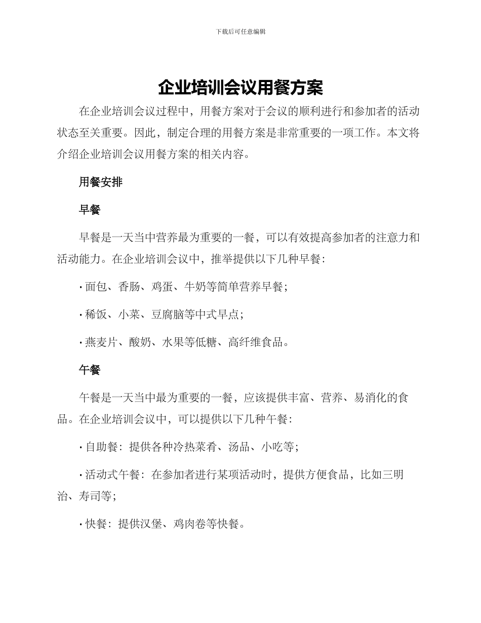 企业培训会议用餐方案_第1页