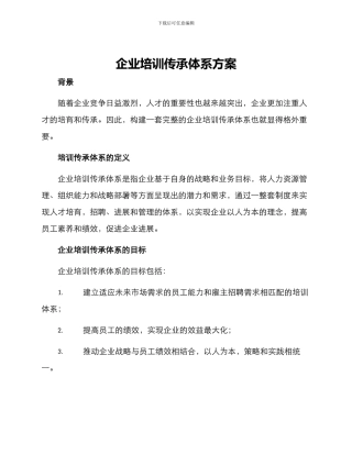 企业培训传承体系方案
