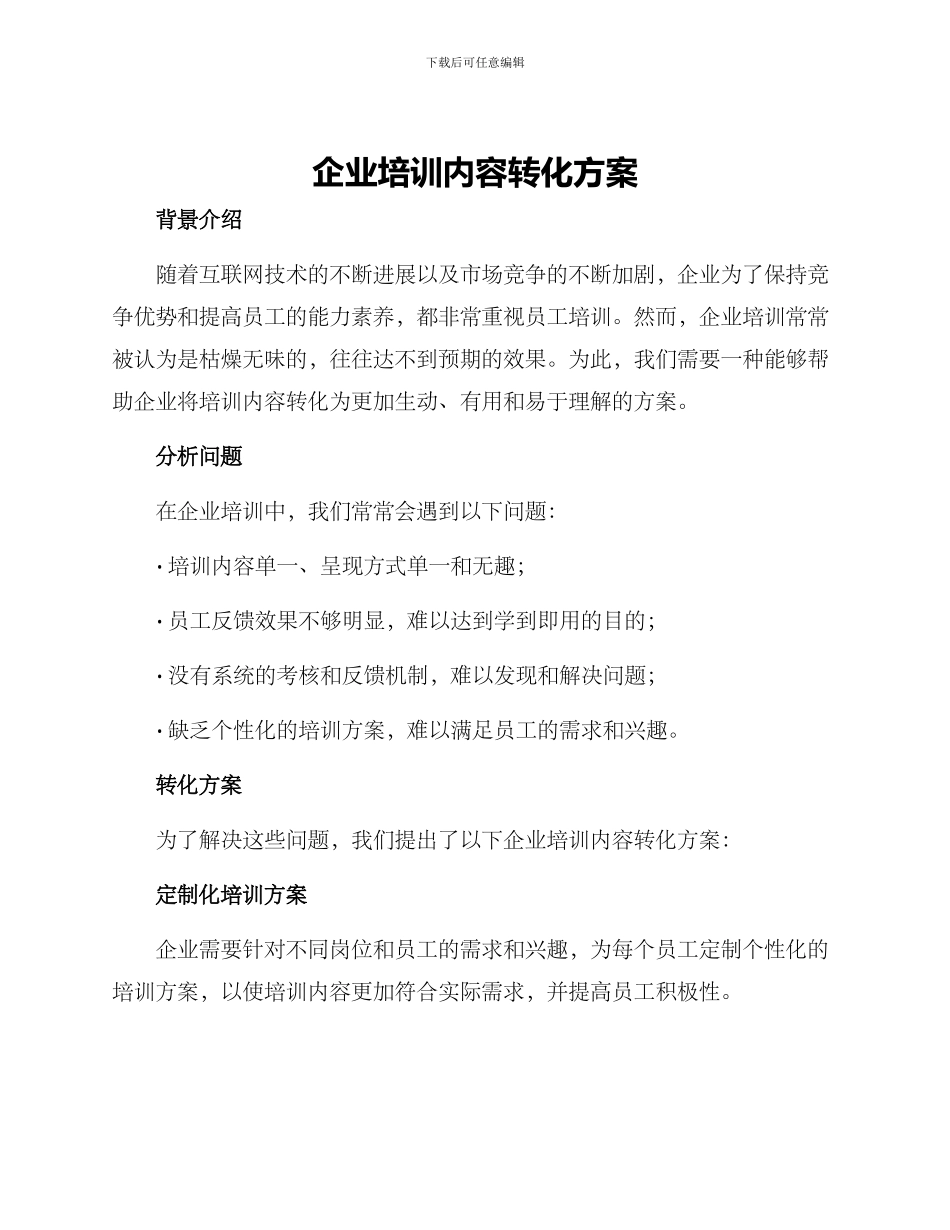 企业培训内容转化方案_第1页