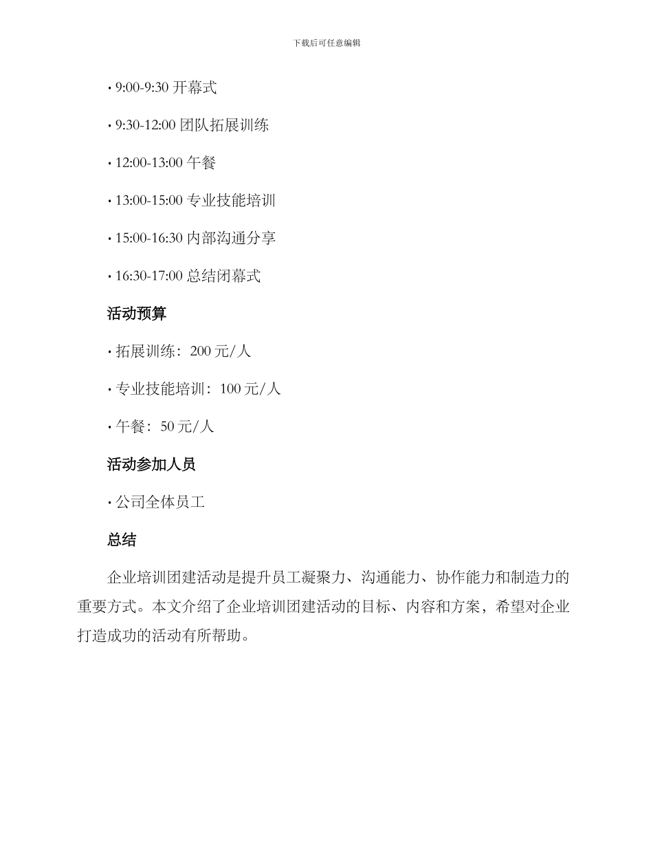 企业培训团建活动方案_第3页