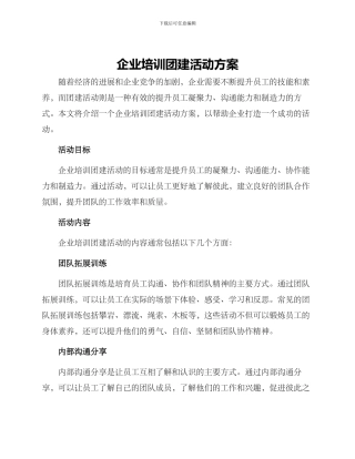 企业培训团建活动方案