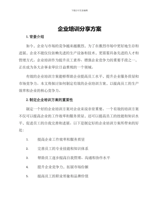 企业培训分享方案