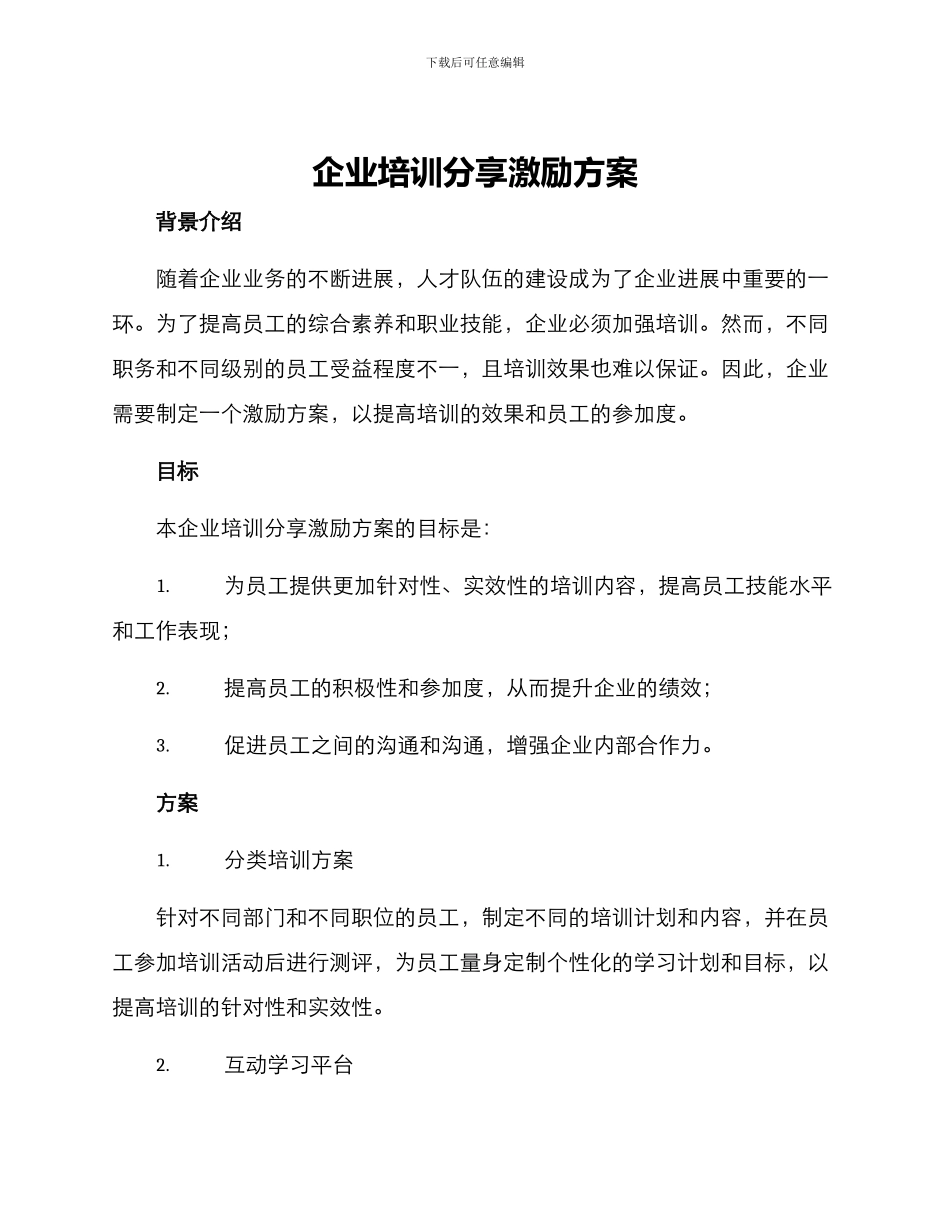 企业培训分享激励方案_第1页