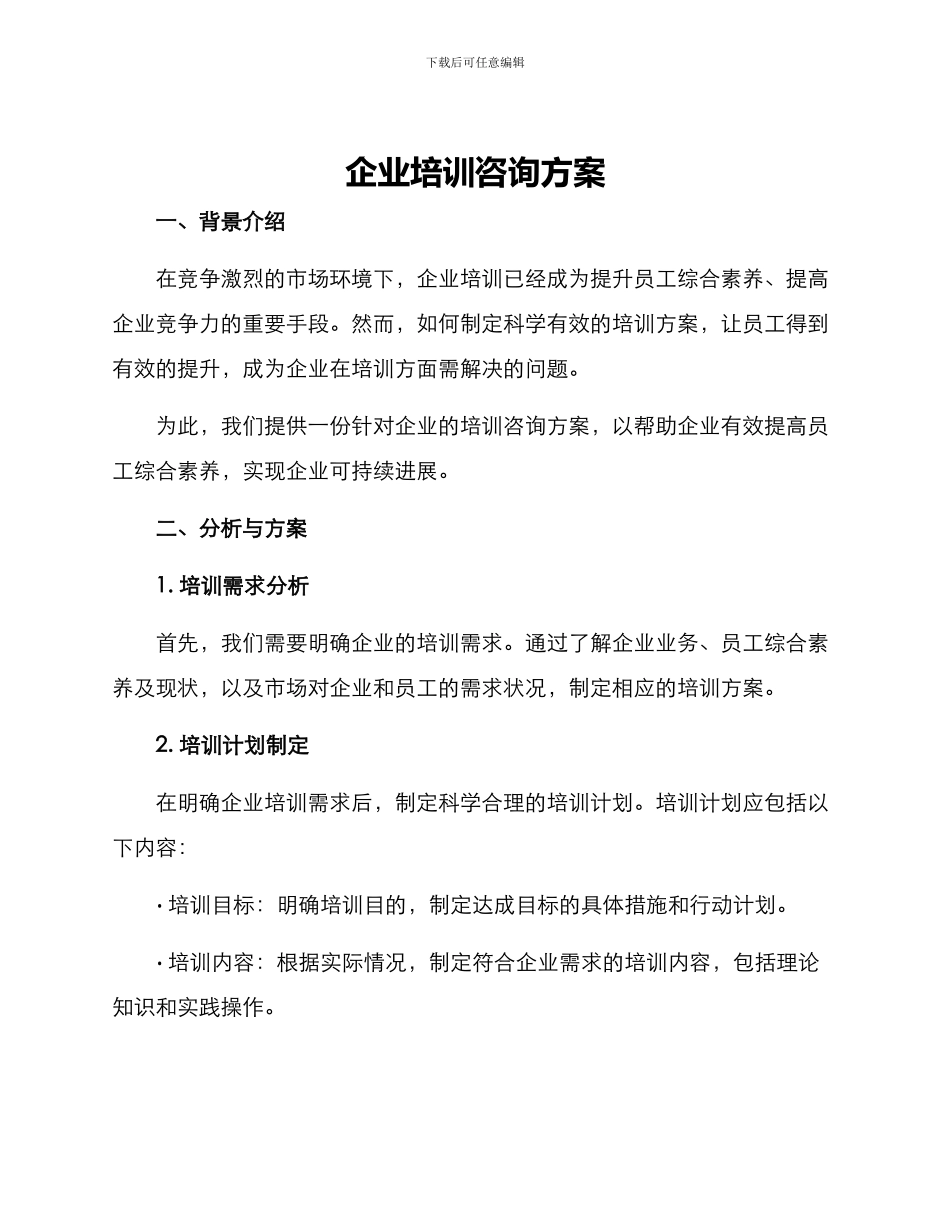 企业培训咨询方案_第1页