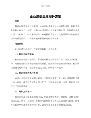 企业培训品质提升方案