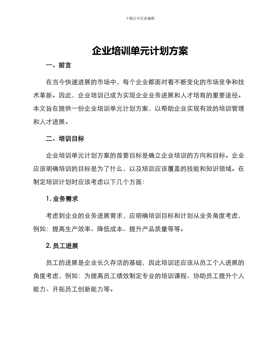 企业培训单元计划方案_第1页