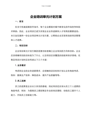 企业培训单元计划方案