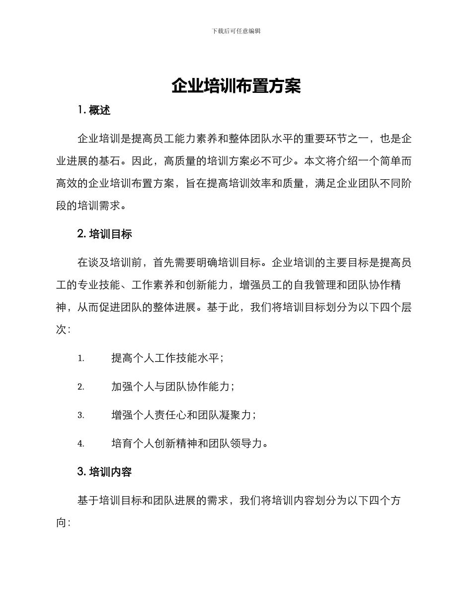 企业培训布置方案_第1页