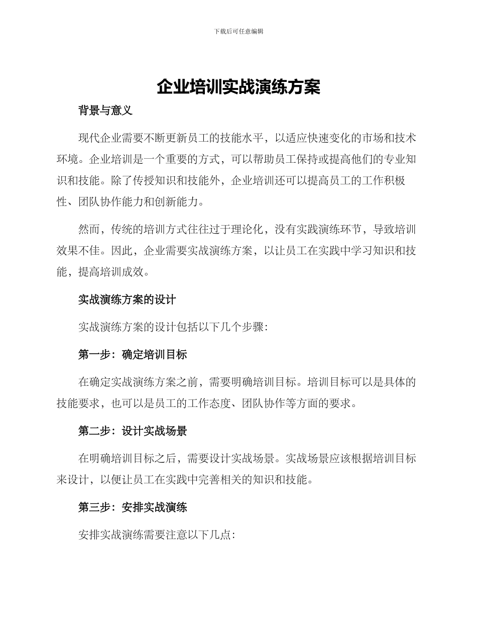 企业培训实战演练方案_第1页