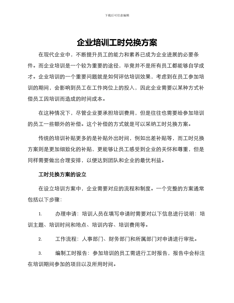 企业培训工时兑换方案_第1页