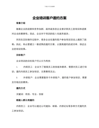 企业培训客户邀约方案