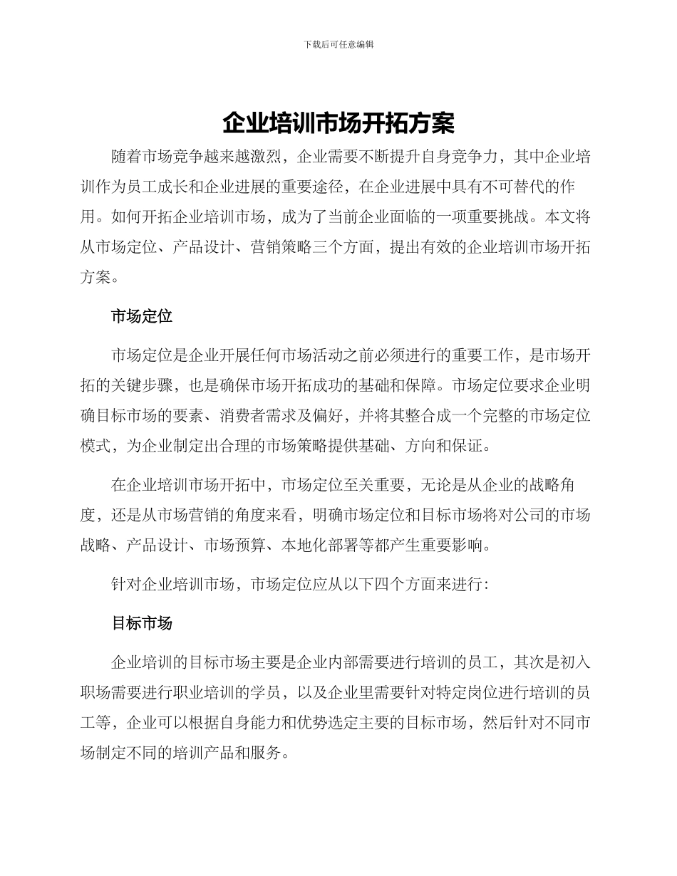 企业培训市场开拓方案_第1页