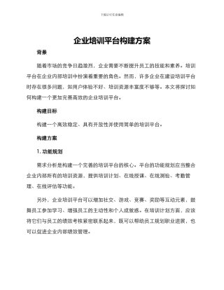 企业培训平台构建方案