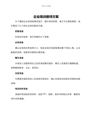 企业培训接待方案