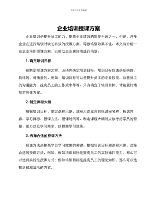 企业培训授课方案