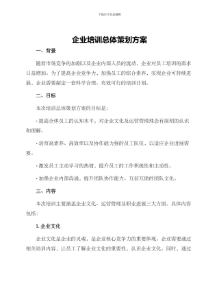 企业培训总体策划方案
