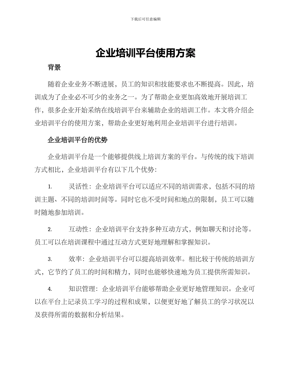 企业培训平台使用方案_第1页