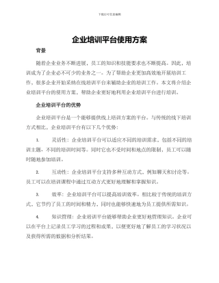 企业培训平台使用方案