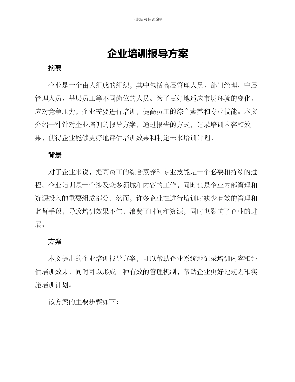 企业培训报导方案_第1页