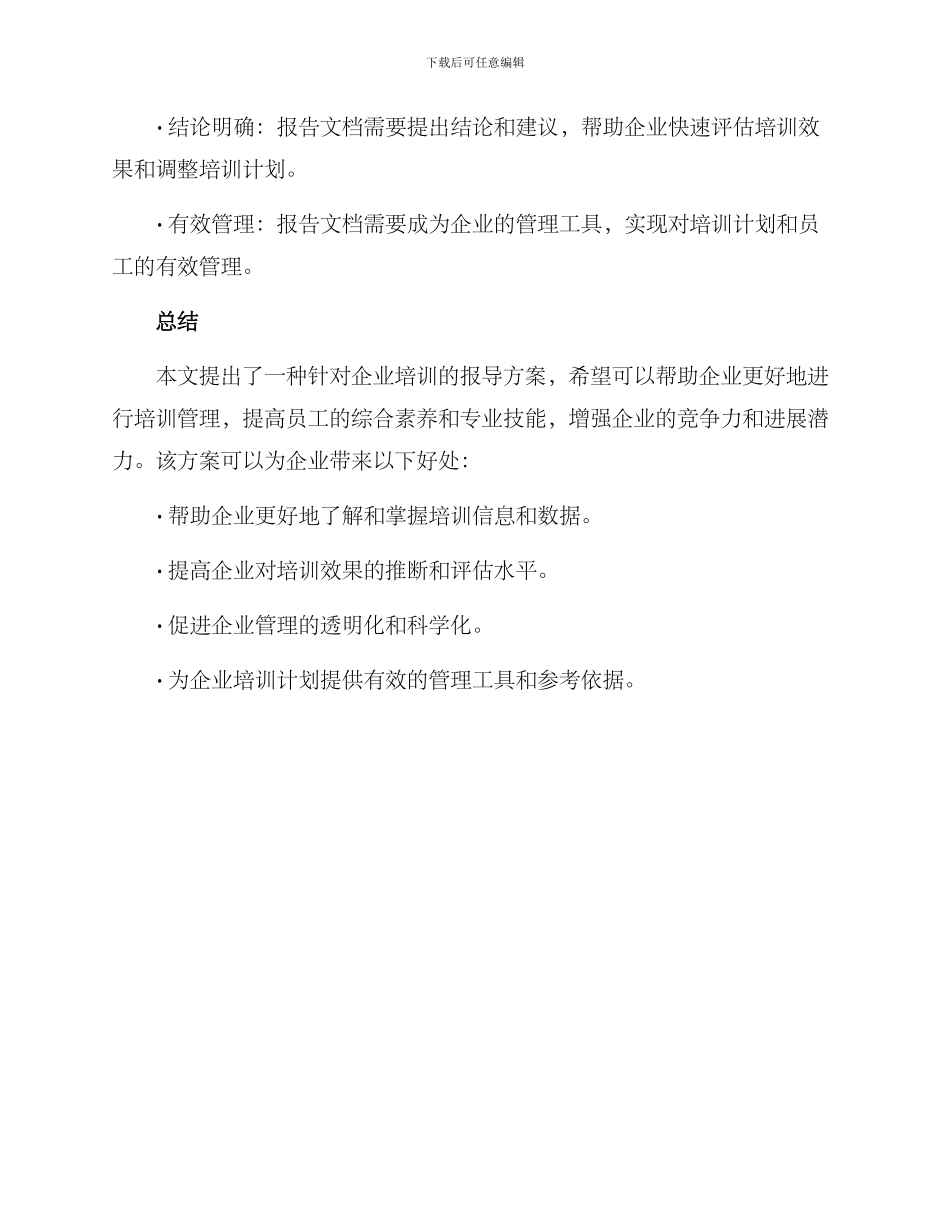 企业培训报导方案_第3页