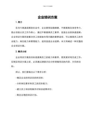 企业培训方案
