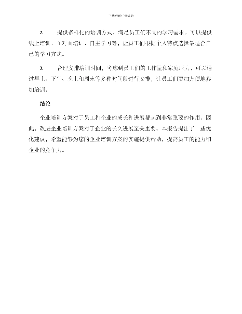 企业培训方案报告简短_第2页