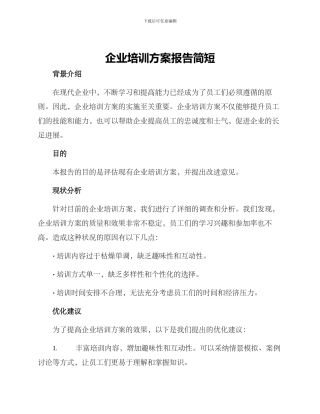 企业培训方案报告简短