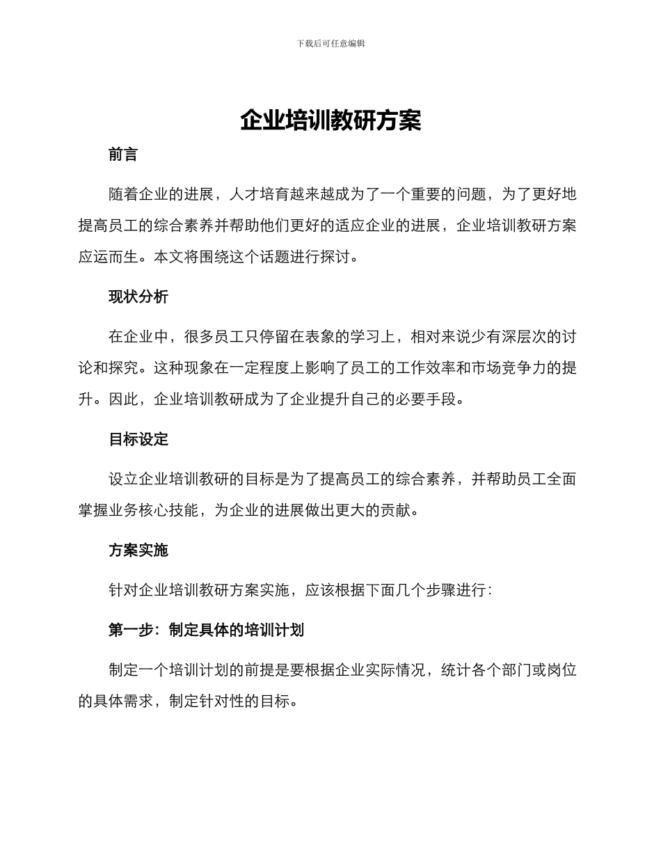 企业培训教研方案_第1页