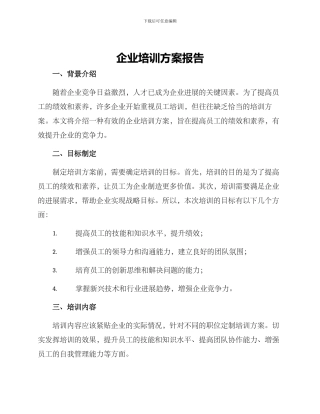 企业培训方案报告