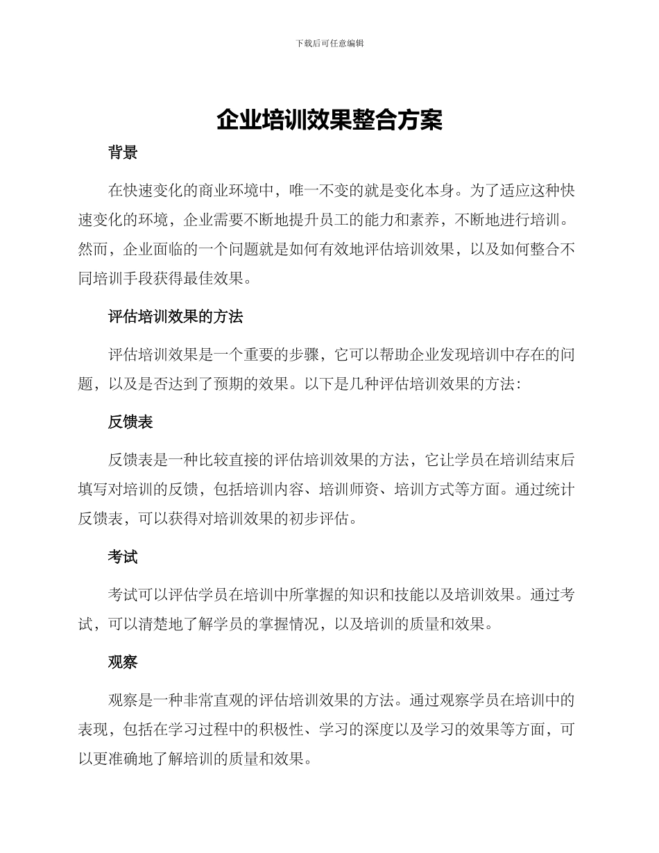 企业培训效果整合方案_第1页