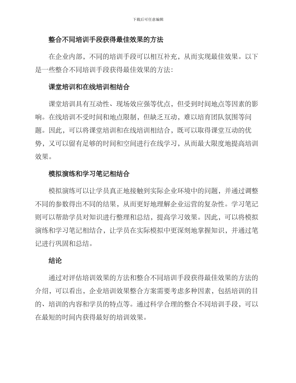 企业培训效果整合方案_第2页