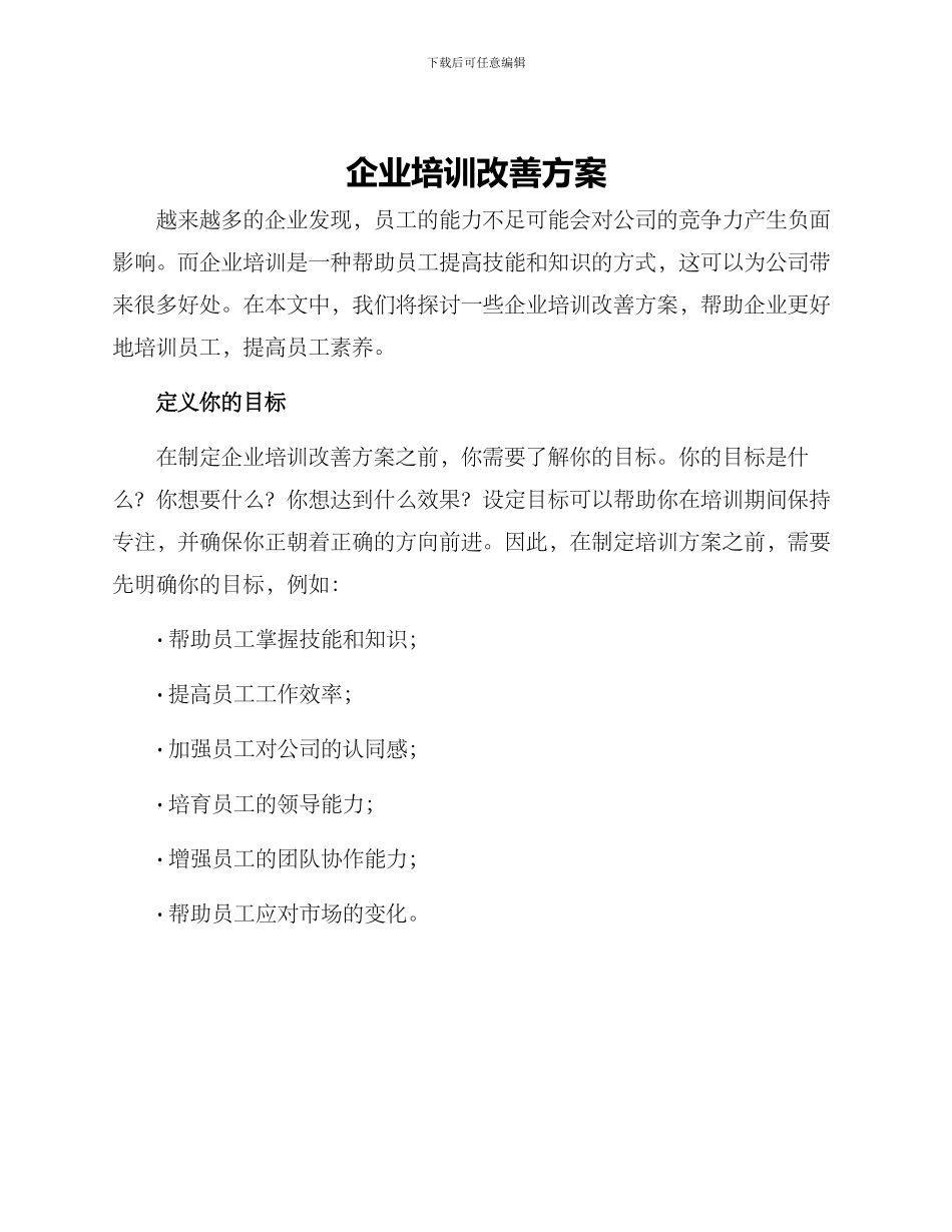企业培训改善方案_第1页