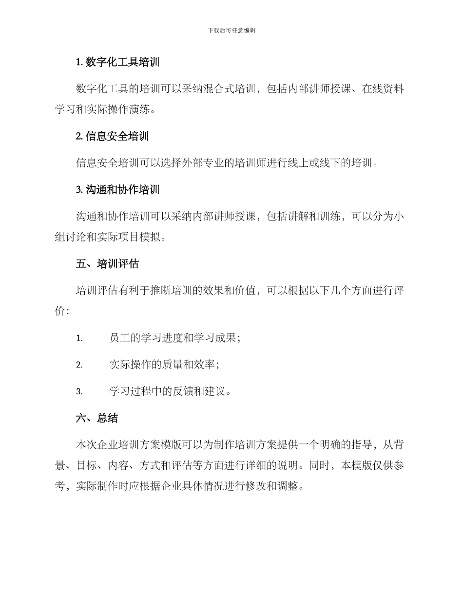 企业培训方案模版_第3页