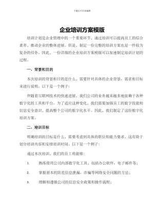 企业培训方案模版
