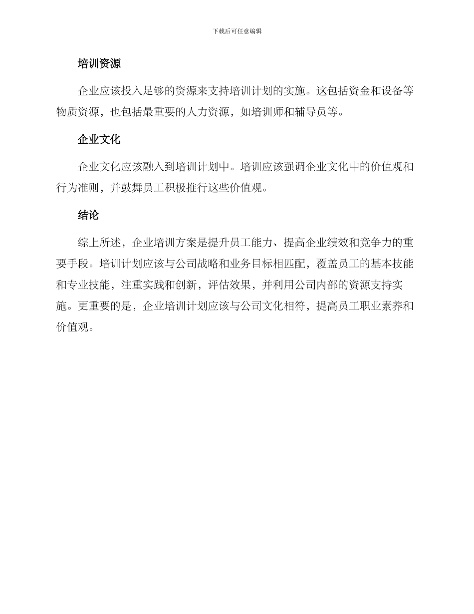 企业培训方案结论_第2页