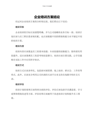 企业培训方案结论