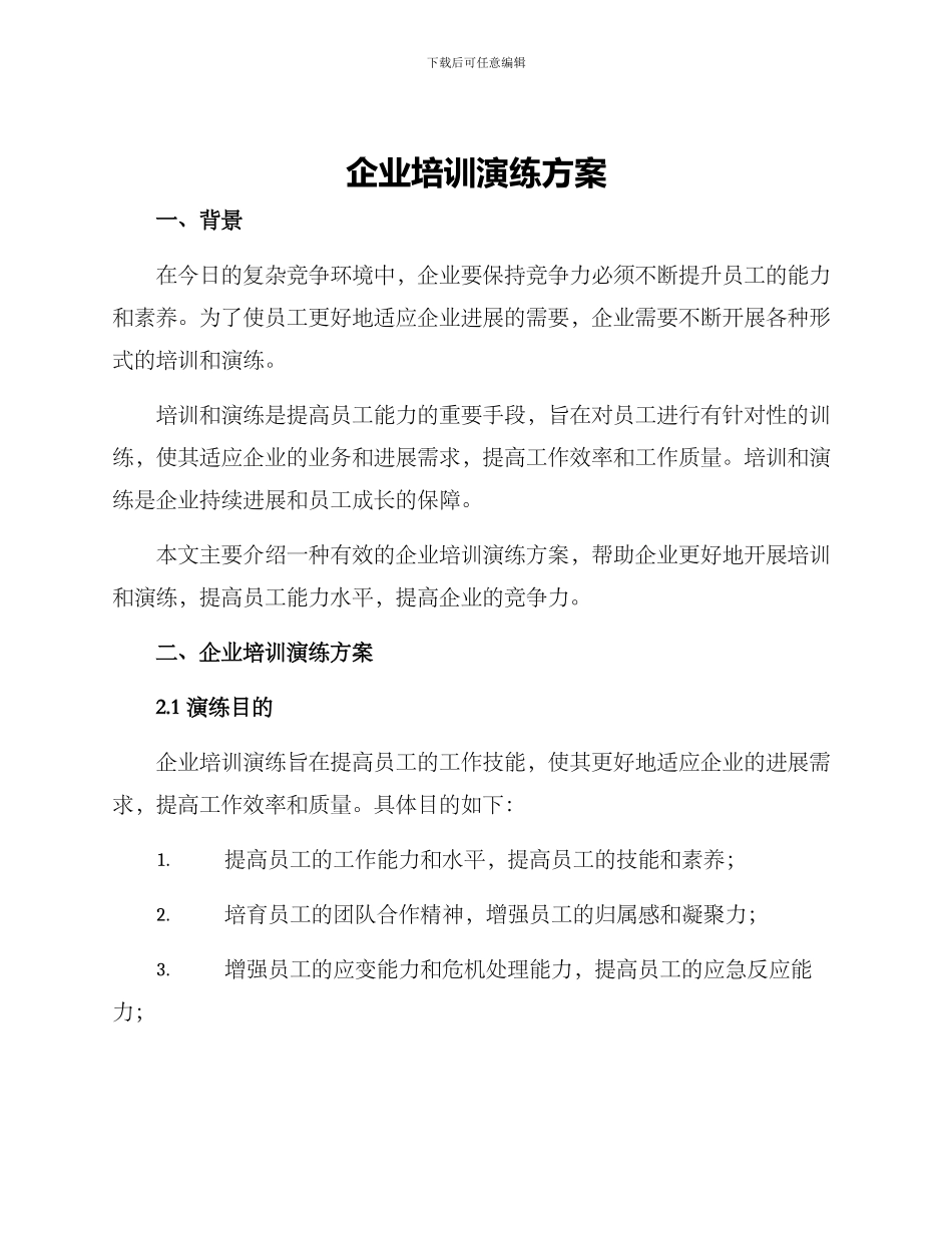 企业培训演练方案_第1页