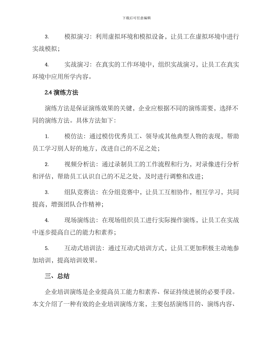 企业培训演练方案_第3页